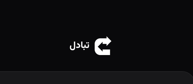 تبادل